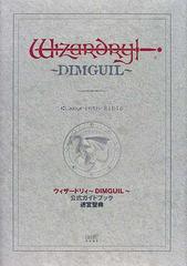 ウィザードリィ〜ＤＩＭＧＵＩＬ〜公式ガイドブック迷宮聖典