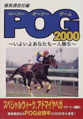 ＰＯＧ ２０００の通販/競馬通信社 - 紙の本：honto本の通販ストア