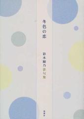 冬色の恋 彩木綾乃俳句集の通販 彩木 綾乃 小説 Honto本の通販ストア 冬色の恋 彩木綾乃俳句集の通販 彩木 綾乃 小説 Honto本の通販ストア