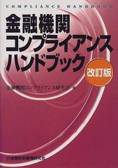 金融機関コンプライアンスハンドブック 改訂版の通販 金融機関コンプライアンス研究会 紙の本 Honto本の通販ストア