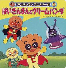 ばいきんまんとクリームパンダの通販 やなせ たかし 東京ムービー 紙の本 Honto本の通販ストア