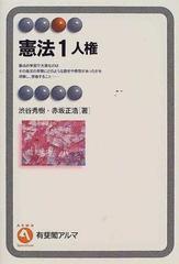 憲法 １ 人権の通販/渋谷 秀樹/赤坂 正浩 有斐閣アルマ - 紙の本