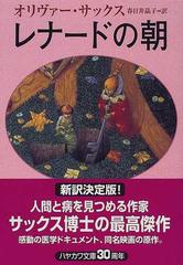 レナードの朝の通販 オリヴァー サックス 春日井 晶子 ハヤカワ文庫 Nf 紙の本 Honto本の通販ストア