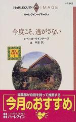 今度こそ、逃がさない （ハーレクイン・イマージュ 恋を大捜査）