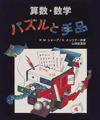 算数 数学パズルと手品の通販 ｒ ｍ シャープ ｓ メッツナー 紙の本 Honto本の通販ストア
