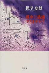 癌家族 運命に感謝できますか？の通販/根岸 康雄 - 紙の本：honto本の