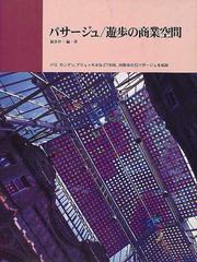 パサージュ／遊歩の商業空間 （別冊商店建築）