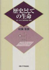 歴史としての生命 自己・非自己循環理論の構築