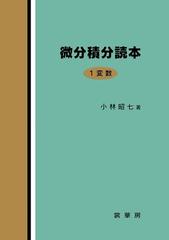 微分積分読本 １変数