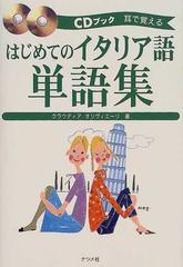 はじめてのイタリア語単語集 耳で覚えるの通販 クラウディア オリヴィエーリ 紙の本 Honto本の通販ストア