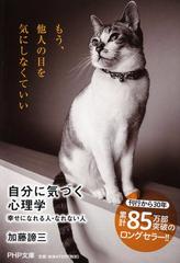 自分に気づく心理学 幸せになれる人 なれない人の通販 加藤 諦三 Php文庫 紙の本 Honto本の通販ストア