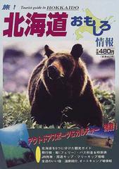 北海道おもしろ情報 北海道観光旅行事典最新情報 ２０００〜２００１