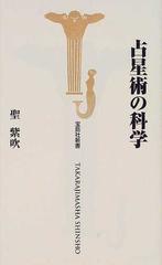 占星術の科学の通販/聖 紫吹 宝島社新書 - 紙の本：honto本の通販ストア