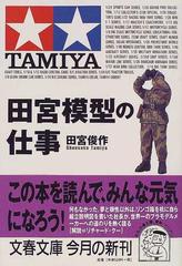 田宮模型の仕事の通販/田宮 俊作 文春文庫 - 紙の本：honto本の通販ストア