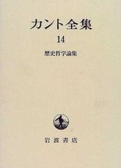 カント全集 １４ 歴史哲学論集