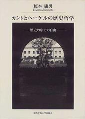 カントとヘーゲルの歴史哲学 歴史の中での自由の通販 榎本 庸男 紙の本 Honto本の通販ストア
