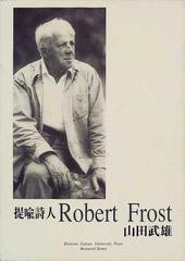 提喩詩人ロバート フロストの通販 山田 武雄 小説 Honto本の通販ストア