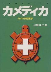 年末のプロモーション特価！ カメの家庭医学 カメディカ改訂版 小家山