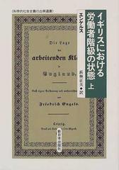 イギリスにおける労働者階級の状態 上の通販 エンゲルス 浜林 正夫 紙の本 Honto本の通販ストア
