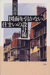 図面を引かない住まいの設計術の通販/山口 昌伴 - 紙の本：honto本の