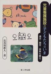 児童養護施設の子どもたちはいま 過去 現在 未来を語るの通販 長谷川 真人 紙の本 Honto本の通販ストア