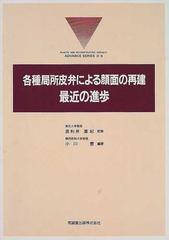 各種局所皮弁による顔面の再建：最近の進歩 （形成外科ＡＤＶＡＮＣＥシリーズ）