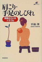 肩こり 手足のしびれ 頸椎からくるトラブルの通販 平林 洌 健康ライブラリー 紙の本 Honto本の通販ストア