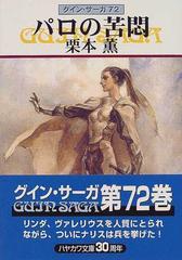 パロの苦悶の通販 栗本 薫 ハヤカワ文庫 Ja 紙の本 Honto本の通販ストア
