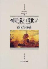 帝国主義と工業化 １４１５〜１９７４ イギリスとヨーロッパからの視点 （ＭＩＮＥＲＶＡ西洋史ライブラリー）