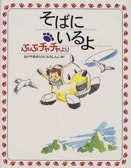 そばにいるよ ぶぶチャチャよりの通販 おけや あきら おち しんじ 紙の本 Honto本の通販ストア