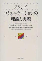 ブランド コミュニケーションの理論と実際の通販 ジョン ｒ ロシター ラリー パーシー 紙の本 Honto本の通販ストア