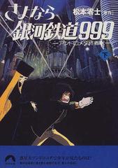 さよなら銀河鉄道９９９ アンドロメダ終着駅 下の通販 松本 零士 はやし たかし 青春文庫 紙の本 Honto本の通販ストア
