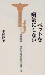 ペットを病気にしない （宝島社新書）