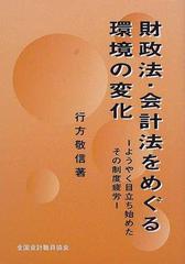 財政法・会計法をめぐる環境の変化 ようやく目立ち始めたその制度疲労