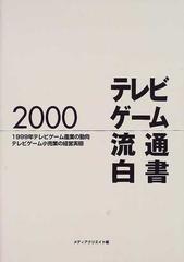 テレビゲーム流通白書 ２０００ １９９９年テレビゲーム産業の動向 テレビゲーム小売業の経営実態