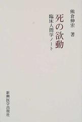 死の欲動 臨床人間学ノートの通販/熊倉 伸宏 - 紙の本：honto本の通販