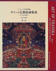 チベット仏教絵画集成 タンカの芸術 ハンビッツ文化財団蔵 第２巻