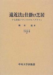 遠近法と仕掛け芝居 十七世紀フランスのセノグラフィの通販/橋本 能