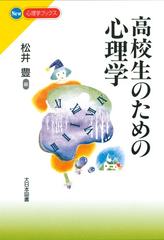 高校生のための心理学 （Ｎｅｗ心理学ブックス）