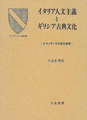 イタリア人文主義とギリシア古典文化 ルネッサンスの古代憧憬の通販 