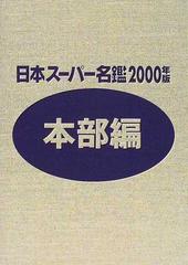 日本スーパー名鑑 ２０００年版本部編