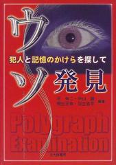 ウソ発見 犯人と記憶のかけらを探しての通販 平 伸二 紙の本 Honto本の通販ストア