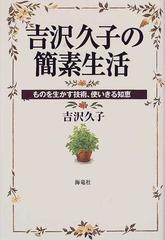 吉沢久子の簡素生活 ものを生かす技術 使いきる知恵の通販 吉沢 久子 紙の本 Honto本の通販ストア