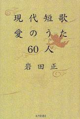 現代短歌愛のうた６０人の通販 岩田 正 小説 Honto本の通販ストア