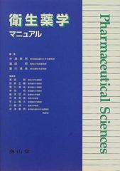 衛生薬学マニュアルの通販/中沢 泰男/浜田 昭 - 紙の本：honto本の通販