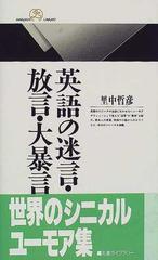 英語の迷言 放言 大暴言の通販 里中 哲彦 丸善ライブラリー 小説 Honto本の通販ストア