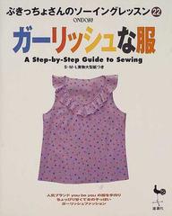 ガーリッシュな服の通販 - 紙の本：honto本の通販ストア