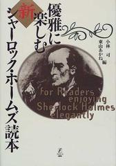 優雅に楽しむ新シャーロック ホームズ読本の通販 小林 司 東山 あかね 小説 Honto本の通販ストア