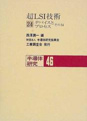 半導体研究 ４６ 超ＬＳＩ技術 ２４ デバイスとプロセス その１４