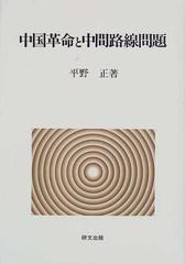 中国革命と中間路線問題の通販/平野 正 - 紙の本：honto本の通販ストア